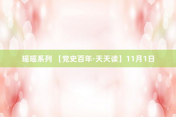 瑶瑶系列 【党史百年·天天读】11月1日